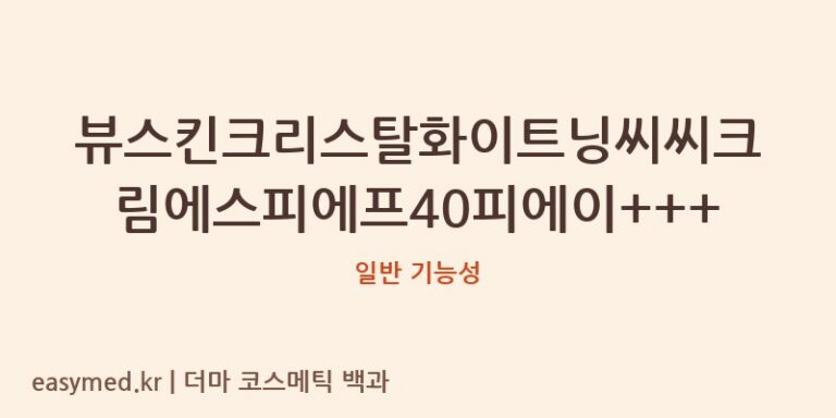 뷰스킨크리스탈화이트닝씨씨크림에스피에프40피에이+++ 기능성 화장품 (일반 기능성)