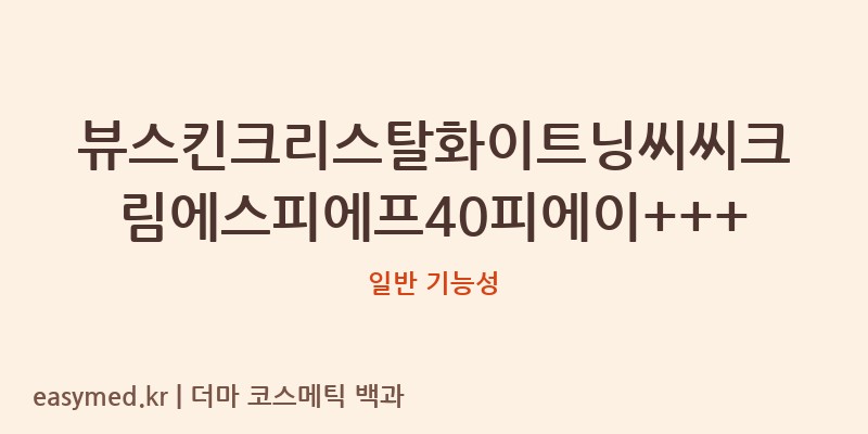 뷰스킨크리스탈화이트닝씨씨크림에스피에프40피에이+++ 기능성 화장품 (일반 기능성)