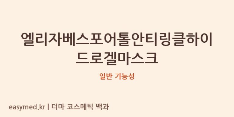 엘리자베스포어톨안티링클하이드로겔마스크 기능성 화장품 (일반 기능성)