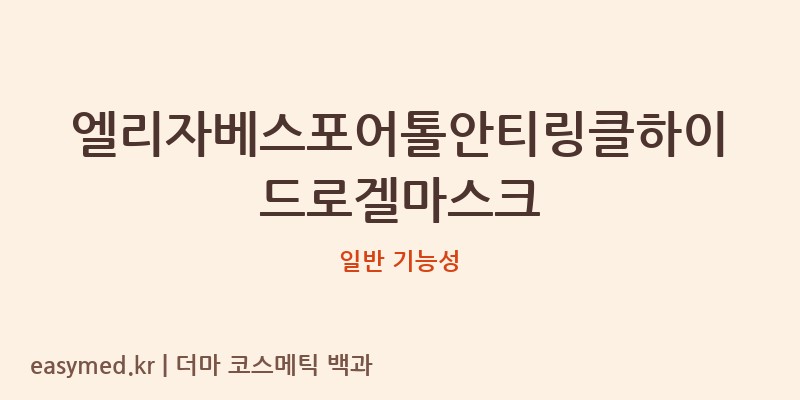 엘리자베스포어톨안티링클하이드로겔마스크 기능성 화장품 (일반 기능성)