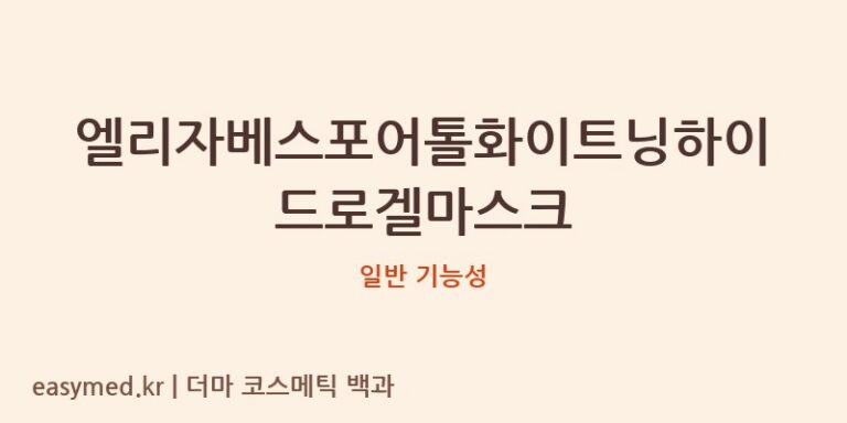 엘리자베스포어톨화이트닝하이드로겔마스크 기능성 화장품 (일반 기능성)