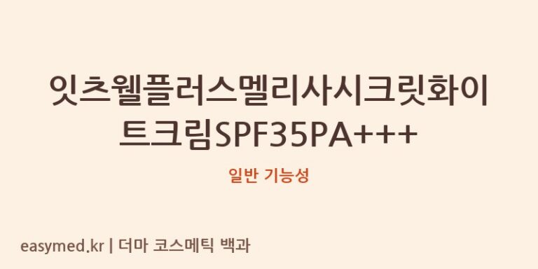 잇츠웰플러스멜리사시크릿화이트크림SPF35PA+++ 기능성 화장품 (일반 기능성)