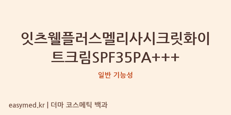 잇츠웰플러스멜리사시크릿화이트크림SPF35PA+++ 기능성 화장품 (일반 기능성)