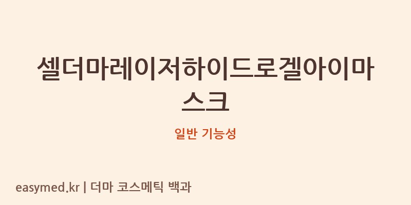 셀더마레이저하이드로겔아이마스크 기능성 화장품 (일반 기능성)