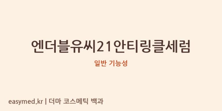 엔더블유씨21안티링클세럼 기능성 화장품 (일반 기능성)