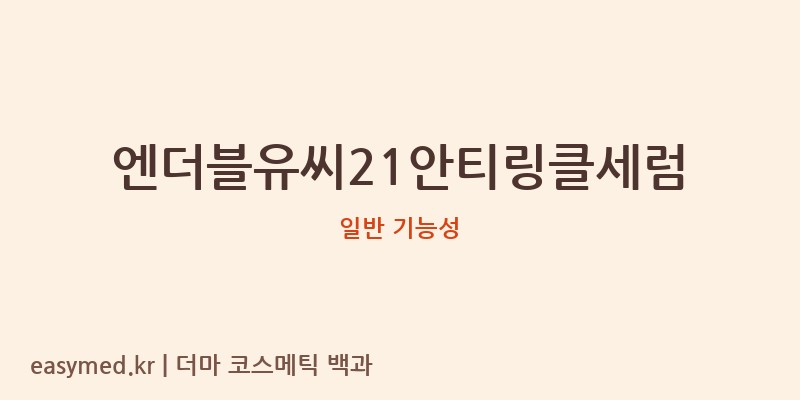 엔더블유씨21안티링클세럼 기능성 화장품 (일반 기능성)