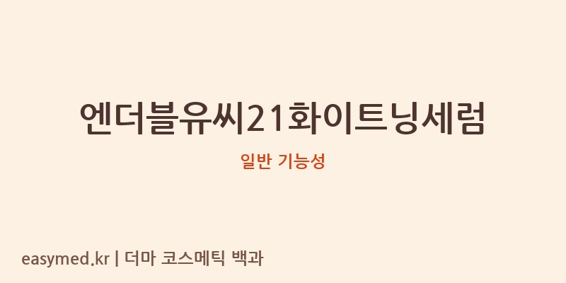 엔더블유씨21화이트닝세럼 기능성 화장품 (일반 기능성)