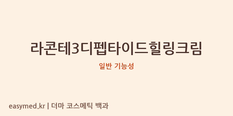 라콘테3디펩타이드힐링크림 기능성 화장품 (일반 기능성)
