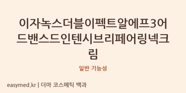 이자녹스더블이펙트알에프3어드밴스드인텐시브리페어링넥크림 기능성 화장품 (일반 기능성)