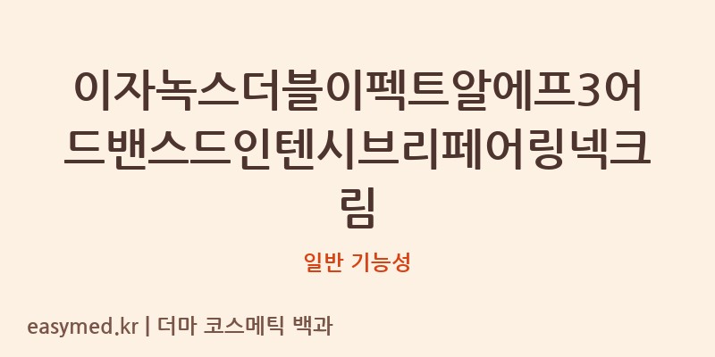 이자녹스더블이펙트알에프3어드밴스드인텐시브리페어링넥크림 기능성 화장품 (일반 기능성)