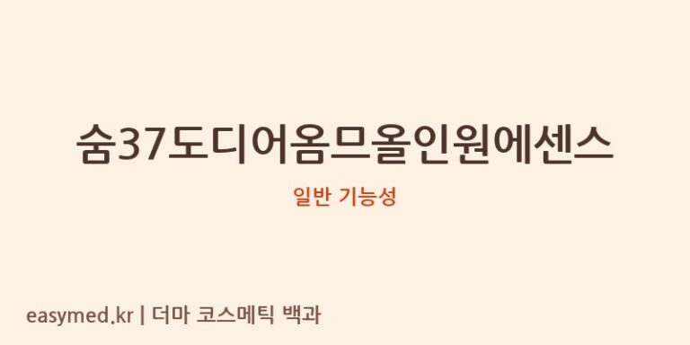 숨37도디어옴므올인원에센스 기능성 화장품 (일반 기능성)