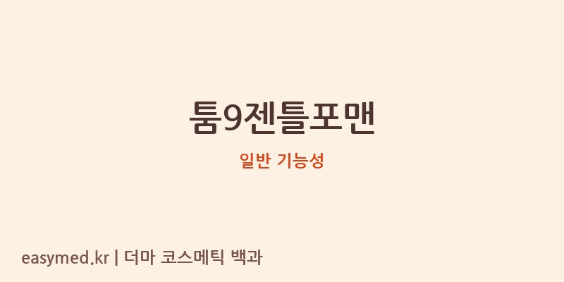 툼9젠틀포맨 기능성 화장품 (일반 기능성)