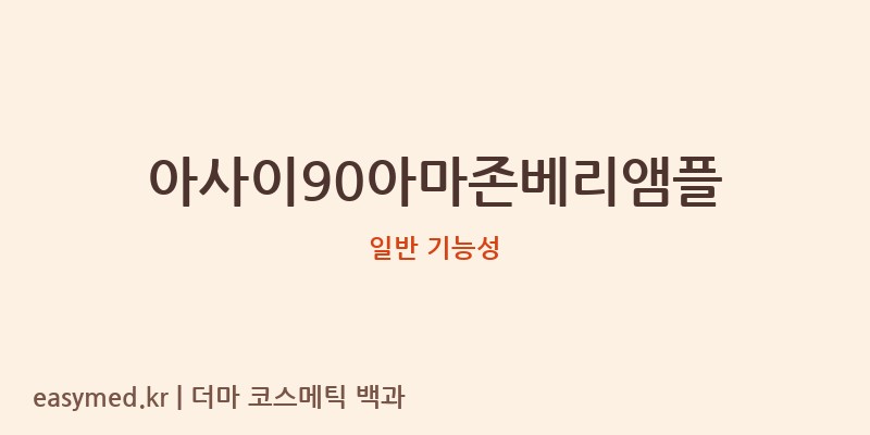 아사이90아마존베리앰플 기능성 화장품 (일반 기능성)
