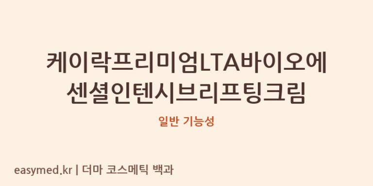 케이락프리미엄LTA바이오에센셜인텐시브리프팅크림 기능성 화장품 (일반 기능성)