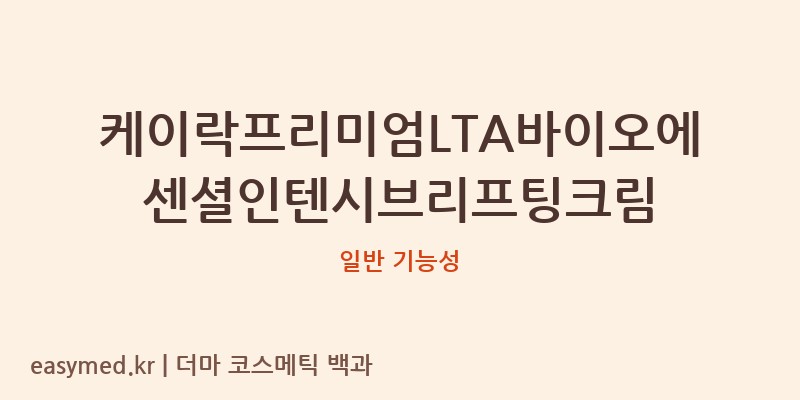 케이락프리미엄LTA바이오에센셜인텐시브리프팅크림 기능성 화장품 (일반 기능성)
