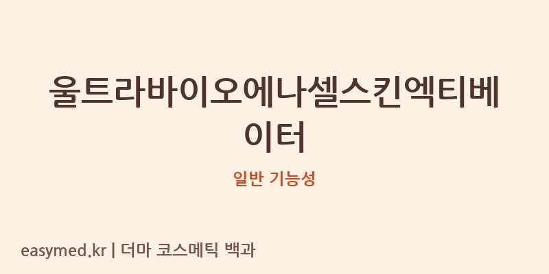 울트라바이오에나셀스킨엑티베이터 기능성 화장품 (일반 기능성)