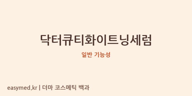 닥터큐티화이트닝세럼 기능성 화장품 (일반 기능성)