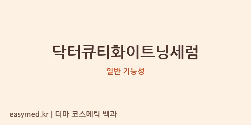 닥터큐티화이트닝세럼 기능성 화장품 (일반 기능성)