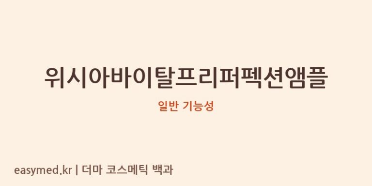 위시아바이탈프리퍼펙션앰플 기능성 화장품 (일반 기능성)