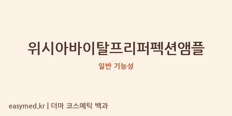 위시아바이탈프리퍼펙션앰플 기능성 화장품 (일반 기능성)
