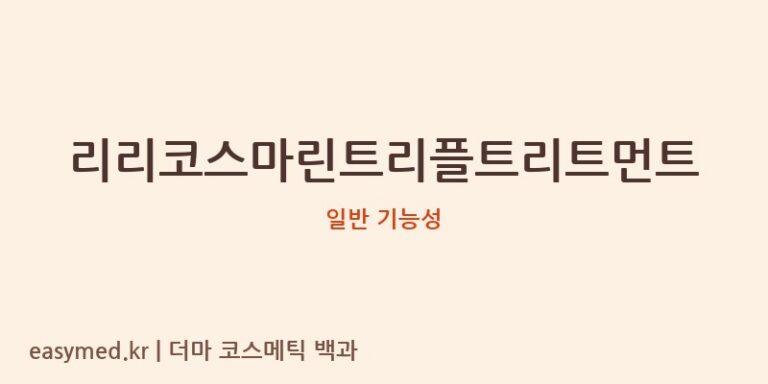 리리코스마린트리플트리트먼트 기능성 화장품 (일반 기능성)