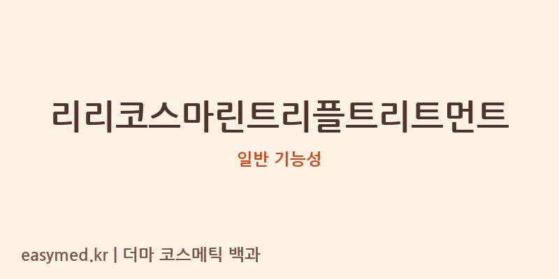 리리코스마린트리플트리트먼트 기능성 화장품 (일반 기능성)