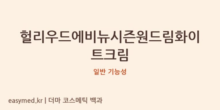 헐리우드에비뉴시즌원드림화이트크림 기능성 화장품 (일반 기능성)