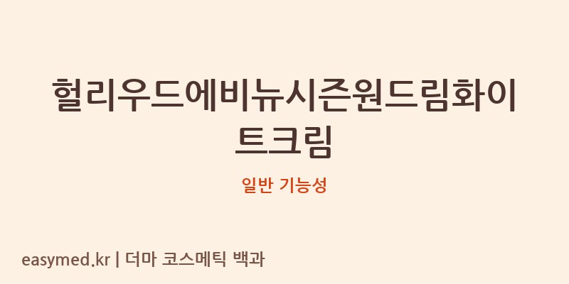 헐리우드에비뉴시즌원드림화이트크림 기능성 화장품 (일반 기능성)