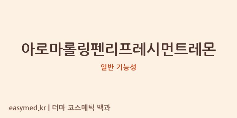 아로마롤링펜리프레시먼트레몬 기능성 화장품 (일반 기능성)