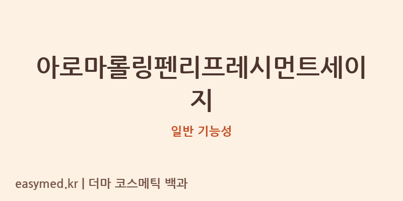 아로마롤링펜리프레시먼트세이지 기능성 화장품 (일반 기능성)