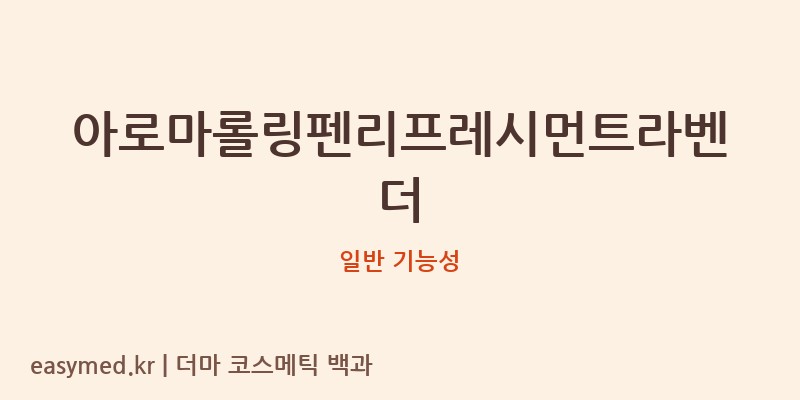 아로마롤링펜리프레시먼트라벤더 기능성 화장품 (일반 기능성)