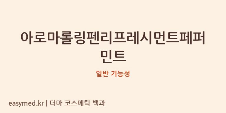 아로마롤링펜리프레시먼트페퍼민트 기능성 화장품 (일반 기능성)