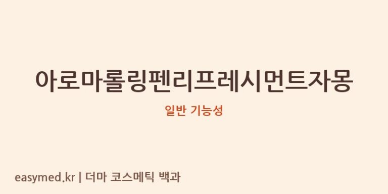 아로마롤링펜리프레시먼트자몽 기능성 화장품 (일반 기능성)