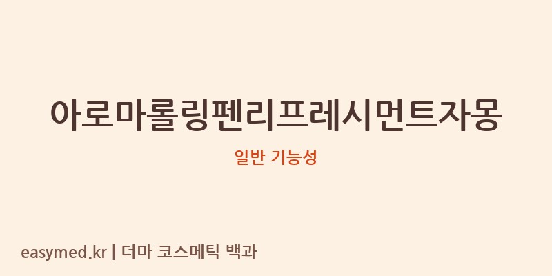 아로마롤링펜리프레시먼트자몽 기능성 화장품 (일반 기능성)