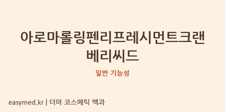 아로마롤링펜리프레시먼트크랜베리씨드 기능성 화장품 (일반 기능성)