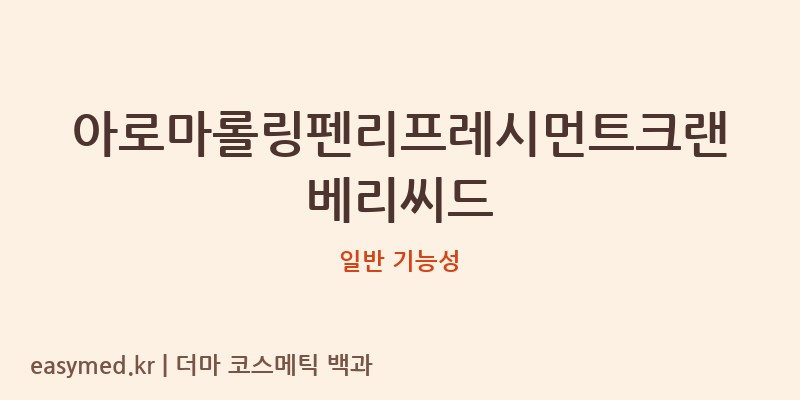 아로마롤링펜리프레시먼트크랜베리씨드 기능성 화장품 (일반 기능성)