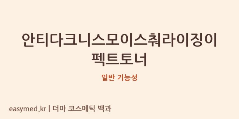 안티다크니스모이스춰라이징이펙트토너 기능성 화장품 (일반 기능성)