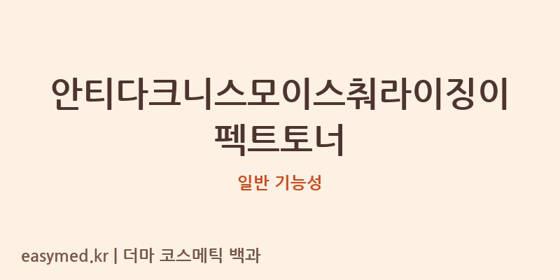 안티다크니스모이스춰라이징이펙트토너 기능성 화장품 (일반 기능성)