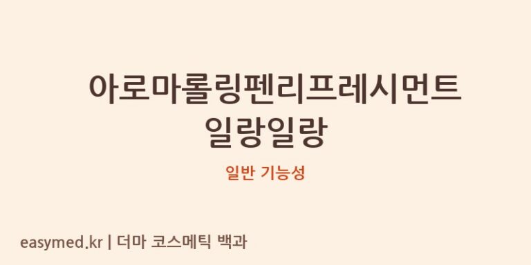 아로마롤링펜리프레시먼트일랑일랑 기능성 화장품 (일반 기능성)