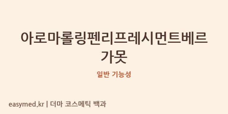 아로마롤링펜리프레시먼트베르가못 기능성 화장품 (일반 기능성)