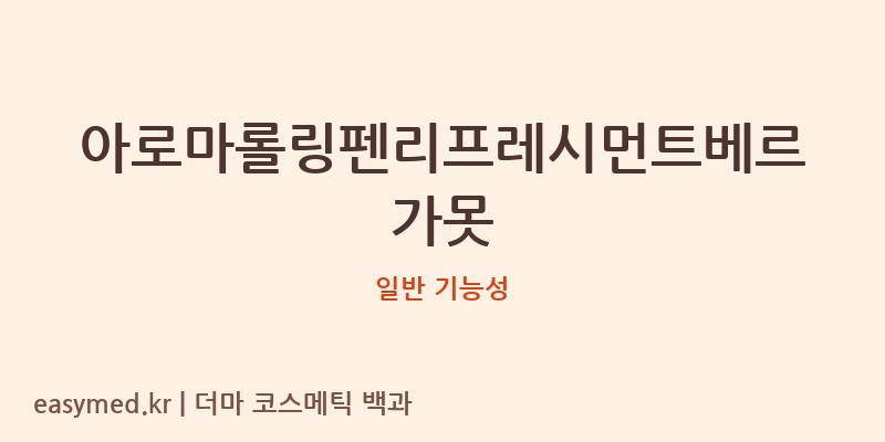 아로마롤링펜리프레시먼트베르가못 기능성 화장품 (일반 기능성)