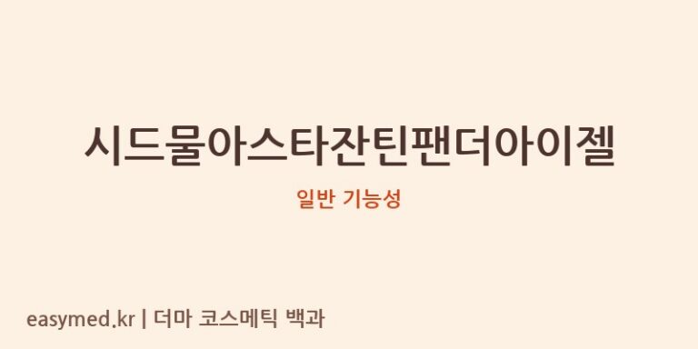 시드물아스타잔틴팬더아이젤 기능성 화장품 (일반 기능성)