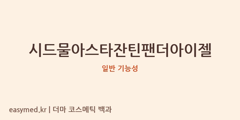 시드물아스타잔틴팬더아이젤 기능성 화장품 (일반 기능성)