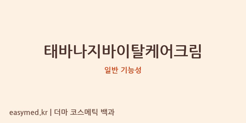 태바나지바이탈케어크림 기능성 화장품 (일반 기능성)