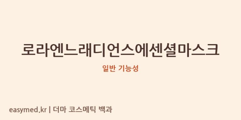 로라엔느래디언스에센셜마스크 기능성 화장품 (일반 기능성)