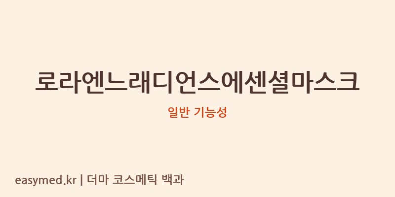 로라엔느래디언스에센셜마스크 기능성 화장품 (일반 기능성)