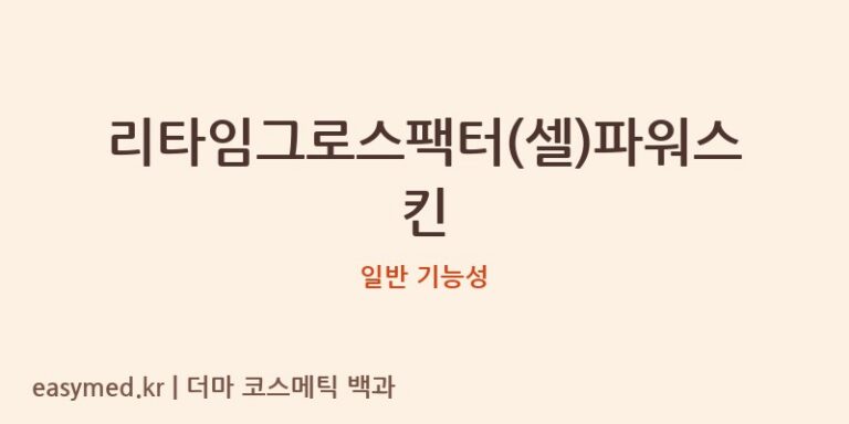 리타임그로스팩터(셀)파워스킨 기능성 화장품 (일반 기능성)