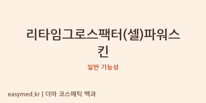 리타임그로스팩터(셀)파워스킨 기능성 화장품 (일반 기능성)