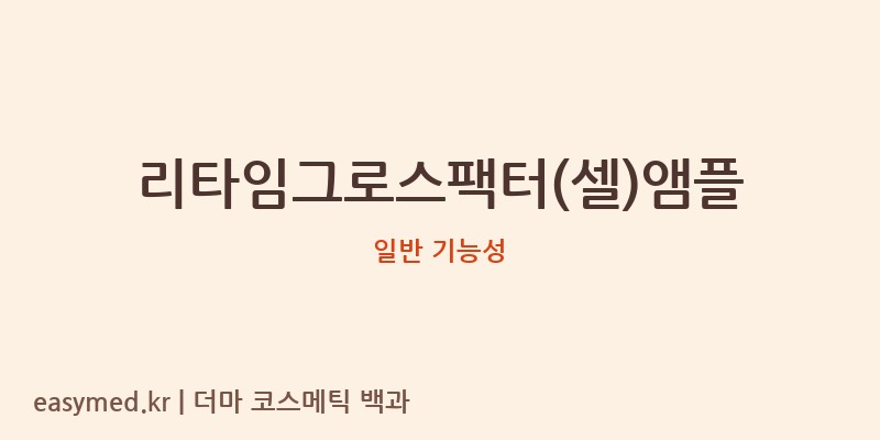 리타임그로스팩터(셀)앰플 기능성 화장품 (일반 기능성)