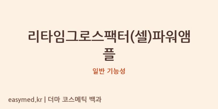 리타임그로스팩터(셀)파워앰플 기능성 화장품 (일반 기능성)
